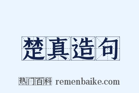 楚真造句是什么意思的图片
